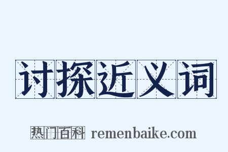 讨探近义词是什么意思的图片